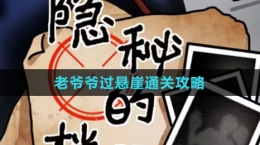 《隐秘的档案》老爷爷过悬崖通关攻略