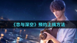 《恋与深空》游戏预约方法