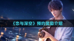 《恋与深空》预约奖励介绍