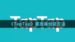 《TapTap》更改身份证方法
