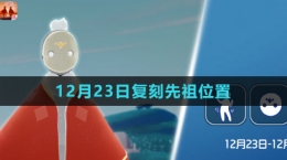 《光遇》2023年12月23日复刻先祖位置