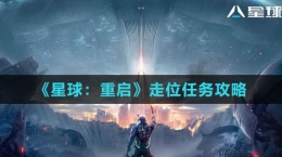 《星球：重启》走位任务攻略