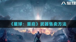 《星球：重启》武器售卖方法