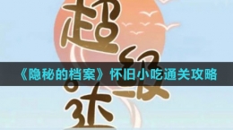《隐秘的档案》怀旧小吃通关攻略
