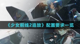 《少女前线2：追放》配置要求一览