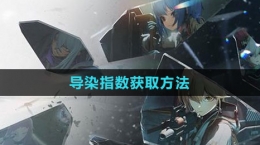 《少女前线2：追放》导染指数获取方法