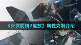 《少女前线2：追放》属性克制介绍
