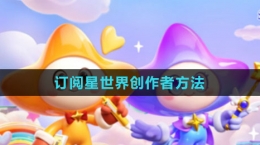 《元梦之星》订阅星世界创作者方法
