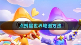 《元梦之星》点赞星世界地图方法