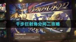 《原神》千步拦射角分间二攻略