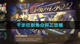 《原神》千步拦射角分间三攻略