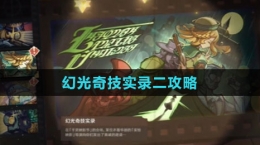 《原神》幻光奇技实录二攻略