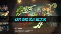 《原神》4.3幻光奇技实录活动攻略