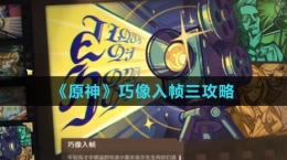 《原神》巧像入帧三攻略