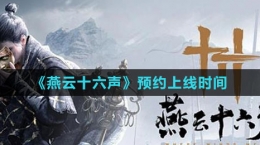 《燕云十六声》预约上线时间