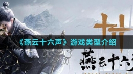 《燕云十六声》游戏类型介绍