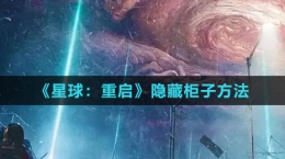 《星球：重启》隐藏柜子方法