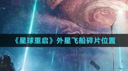 《星球：重启》外星飞船碎片位置