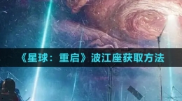 《星球：重启》波江座获取方法