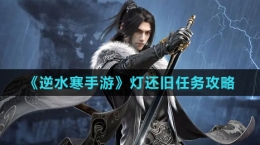 《逆水寒手游》灯还旧任务攻略