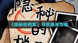 《隐秘的档案》月亮通关攻略