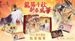 《忘川风华录》携手「轩记肉干」推出龙年限定新春礼盒