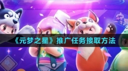 《元梦之星》推广任务接取方法