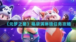 《元梦之星》福袋满琳琅任务攻略