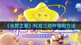 《元梦之星》科目三动作领取方法