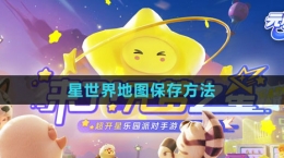 《元梦之星》星世界地图保存方法