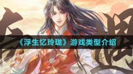 《浮生忆玲珑》游戏类型介绍