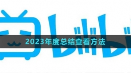 《bilibil》2023年度总结查看方法