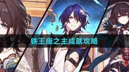 《崩坏：星穹铁道》铁王座之主成就攻略