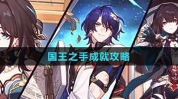 《崩坏：星穹铁道》国王之手成就攻略