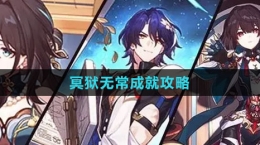 《崩坏：星穹铁道》冥狱无常成就攻略