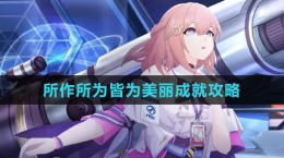 《崩坏：星穹铁道》所作所为皆为美丽成就攻略