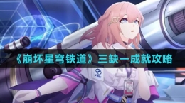 《崩坏：星穹铁道》三缺一成就攻略