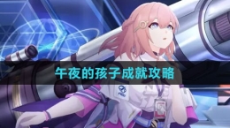 《崩坏：星穹铁道》午夜的孩子成就攻略