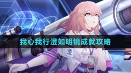 《崩坏：星穹铁道》我心我行澄如明镜成就攻略