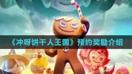 《冲呀！饼干人：王国》预约奖励介绍