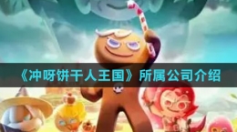 《冲呀！饼干人：王国》所属公司介绍