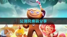 《冲呀！饼干人：王国》公测兑换码分享
