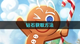 《冲呀！饼干人：王国》钻石获取方法