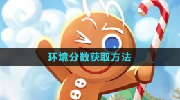 《冲呀！饼干人：王国》环境分数获取方法