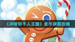 《冲呀！饼干人：王国》金币获取攻略