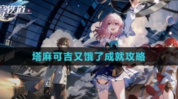 《崩坏：星穹铁道》塔麻可吉又饿了成就攻略