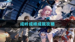 《崩坏：星穹铁道》成岭成峰成就攻略