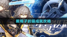 《崩坏：星穹铁道》戴帽子的猫成就攻略