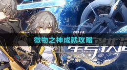 《崩坏：星穹铁道》微物之神成就攻略