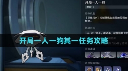 《崩坏：星穹铁道》开局一人一狗其一任务攻略